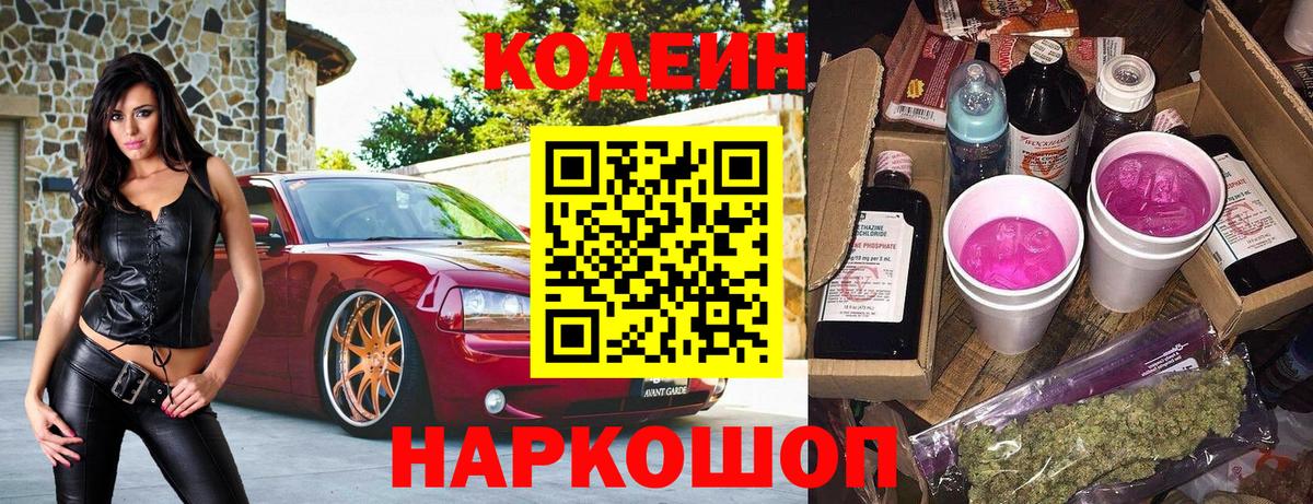 Codein напиток Lean (лин)  Codein Purple Drank  Вход с VPN  Апшеронск 